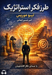معرفی و دانلود کتاب صوتی طرز فکر استراتژیک