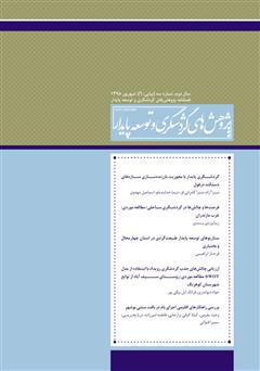 معرفی و دانلود فصلنامه علمی تخصصی پژوهش‌های گردشگری و توسعه پایدار - شماره 6
