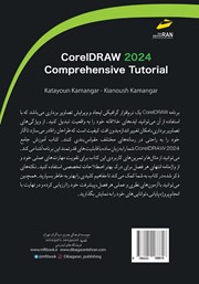 پشت جلد کتاب کتاب آموزش جامع CorelDRAW 2024