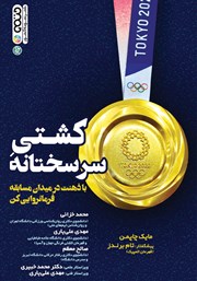 معرفی و دانلود کتاب کشتی سرسختانه
