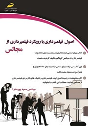 معرفی و دانلود کتاب اصول فیلمبرداری با رویکرد فیلمبرداری مجالس