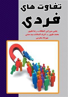 معرفی و دانلود کتاب تفاوت‌های فردی