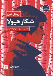 معرفی و دانلود کتاب شکار هیولا
