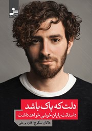 معرفی و دانلود کتاب دلت که پاک باشد داستانت پایان خوشی خواهد داشت
