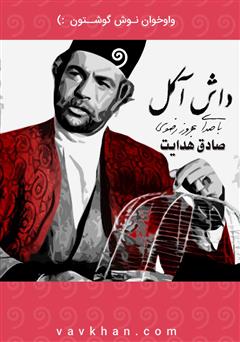 معرفی و دانلود کتاب صوتی داش آکل