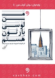 معرفی و دانلود کتاب صوتی من لوسی بارتون هستم