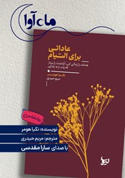 کتاب صوتی عاداتی برای التیام