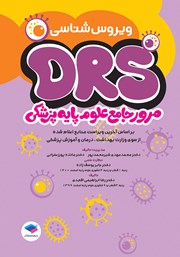 معرفی و دانلود کتاب مرور جامع DRS علوم پایه پزشکی: ویروس شناسی