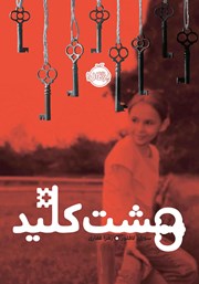 معرفی و دانلود کتاب هشت کلید