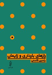 معرفی و دانلود کتاب رازهای بارداری و زایمان