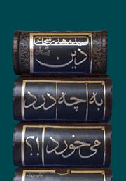 معرفی و دانلود کتاب دین به چه درد می‌خورد؟!