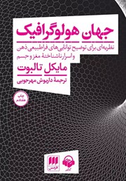 معرفی و دانلود کتاب صوتی جهان هولوگرافیک
