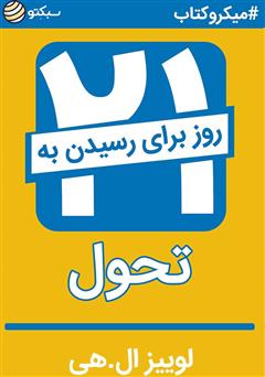 معرفی و دانلود خلاصه کتاب ۲۱ روز تا رسیدن به تحول
