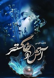 کتاب آتش و خاکستر