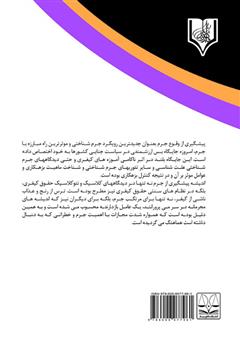 پشت جلد کتاب کتاب علل و راهکارهای جرم‌زدایی و پیشگیری از وقوع جرم