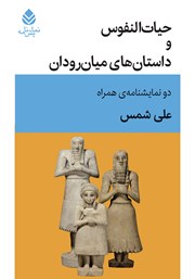 عکس جلد کتاب حیات النفوس و داستان‌های میان رودان: دو نمایشنامه همراه