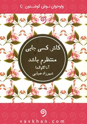 معرفی و دانلود کتاب صوتی کاش کسی جایی منتظرم باشد