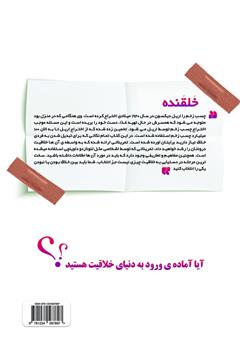 پشت جلد کتاب کتاب خلقنده (خلق کننده)