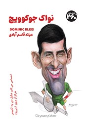 معرفی و دانلود کتاب نواک جوکوویچ