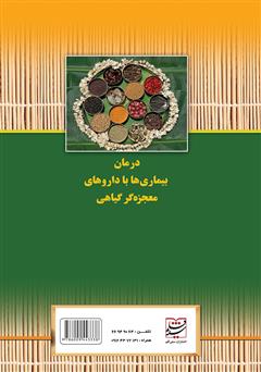 پشت جلد کتاب کتاب درمان بیماری‌ها با داروهای معجزه‌گر گیاهی