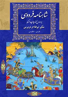 معرفی و دانلود کتاب شاهنامه فردوسی