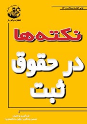معرفی و دانلود کتاب نکته‌ها در حقوق ثبت