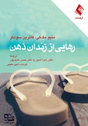 معرفی و دانلود کتاب صوتی رهایی از زندان ذهن