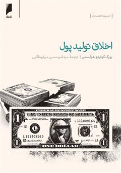 معرفی و دانلود کتاب اخلاق تولید پول