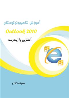 معرفی و دانلود کتاب آموزش کامپیوتر کودکان (آشنایی با اینترنت و آموزش OutLook)