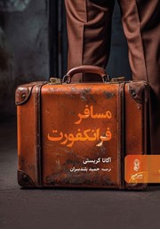 کتاب مسافر فرانکفورت