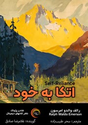 معرفی و دانلود کتاب صوتی اتکا به خود