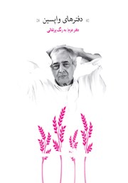 معرفی و دانلود کتاب دفترهای واپسین - دفتر دوم: به رنگ پرتقالی