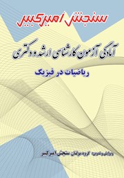 معرفی و دانلود کتاب آمادگی آزمون کارشناسی ارشد و دکتری ریاضیات در فیزیک