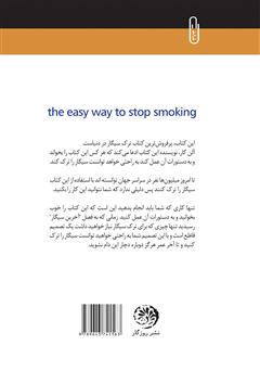 پشت جلد کتاب کتاب آسان‌ترین روش ترک سیگار