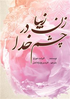 معرفی و دانلود کتاب زن زیبا در چشم خدا