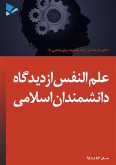 معرفی و دانلود کتاب علم النفس از دیدگاه دانشمندان اسلامی