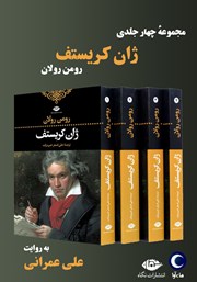 معرفی و دانلود کتاب صوتی ژان کریستف (مجموعه چهار جلدی)