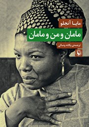 معرفی و دانلود کتاب مامان و من و مامان