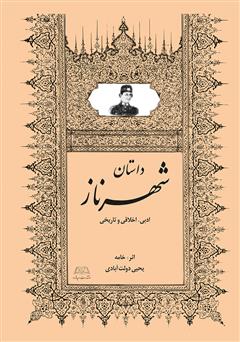 معرفی و دانلود کتاب شهرناز: داستان ادبی، اخلاقی و تاریخی
