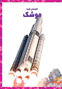 معرفی و دانلود کتاب موشک