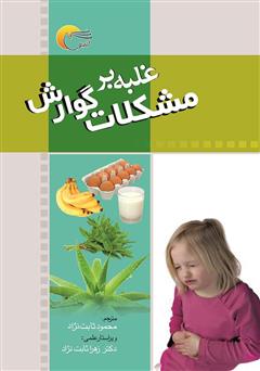 معرفی و دانلود کتاب غلبه بر مشکلات گوارش
