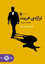 معرفی و دانلود کتاب صوتی تراژدی خریت