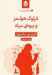 عکس جلد کتاب شرلوک هولمز و بیوه‌ی سیاه