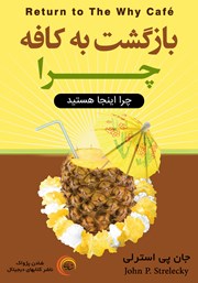 معرفی و دانلود کتاب بازگشت به کافه چرا