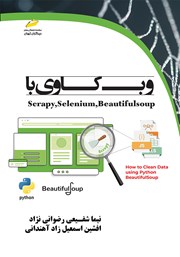 معرفی و دانلود کتاب وب کاوی با Scrapy, Selenium, BeautifulSoup