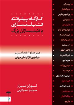 معرفی و دانلود کتاب کارگاه پیشرفته فیلمسازی با فیلمسازان بزرگ