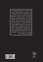 پشت جلد کتاب کتاب سیاست خارجی منزه و چند مقاله دیگر پشت جلد کتاب کتاب سیاست خارجی منزه و چند مقاله دیگر