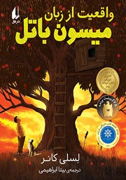 معرفی و دانلود کتاب واقعیت از زبان میسون باتل
