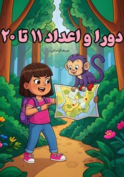 کتاب صوتی دورا و اعداد 11 تا 20