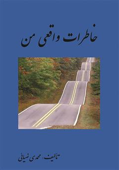 معرفی و دانلود کتاب خاطرات واقعی من
